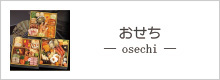お節
