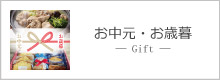 お中元・お歳暮