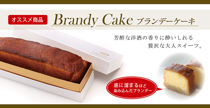 ブランデーケーキ