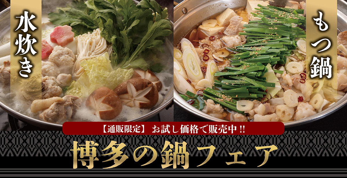 冬鍋フェア2022