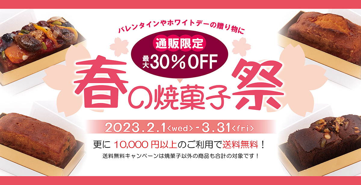 春の焼菓子祭