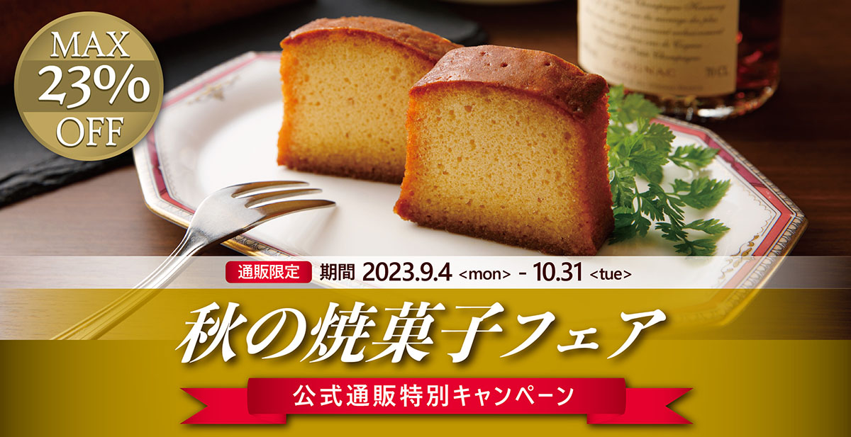 焼き菓子フェア2023