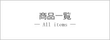 商品一覧