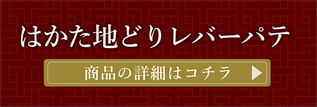 はかた地どりレバーパテ