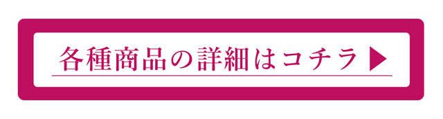 詳細はこちら