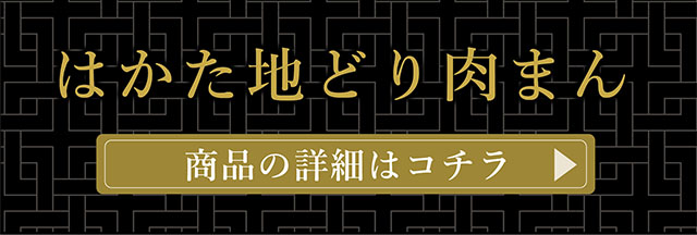 はかた地どり肉まん